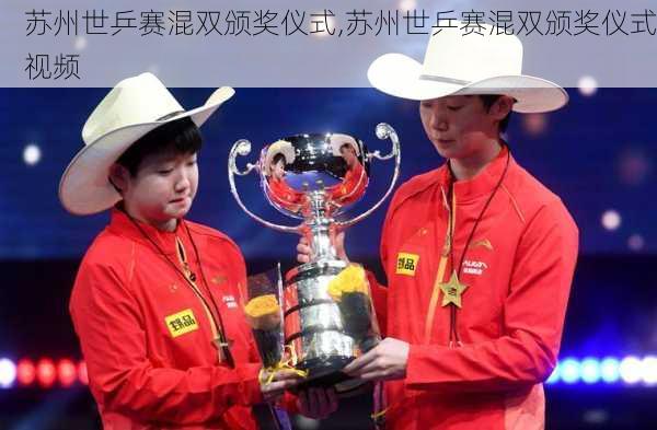 苏州世乒赛混双颁奖仪式,苏州世乒赛混双颁奖仪式视频