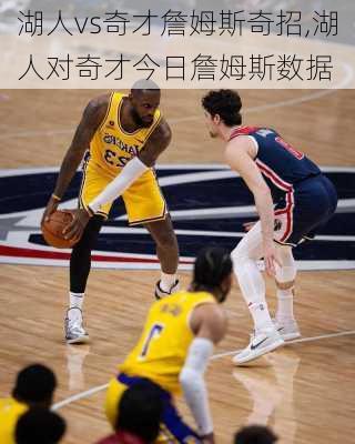 湖人vs奇才詹姆斯奇招,湖人对奇才今日詹姆斯数据
