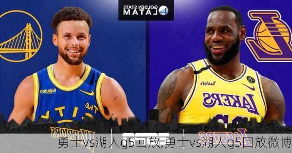 勇士vs湖人g5回放,勇士vs湖人g5回放微博