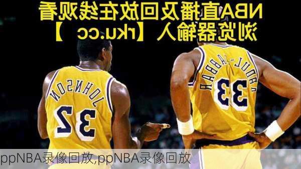 ppNBA录像回放,ppNBA录像回放