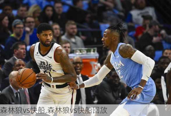 森林狼vs快船,森林狼vs快船回放