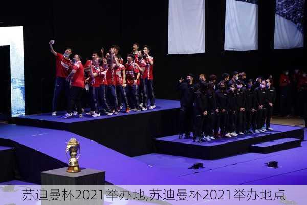 苏迪曼杯2021举办地,苏迪曼杯2021举办地点