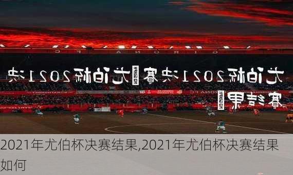 2021年尤伯杯决赛结果,2021年尤伯杯决赛结果如何
