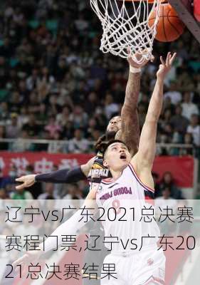 辽宁vs广东2021总决赛赛程门票,辽宁vs广东2021总决赛结果