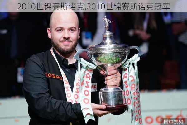 2010世锦赛斯诺克,2010世锦赛斯诺克冠军