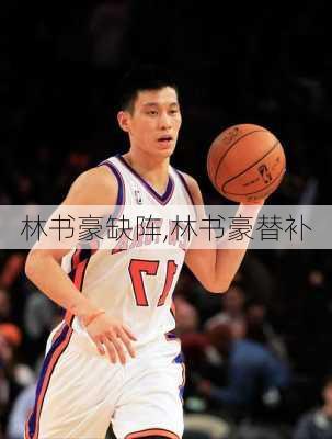 林书豪缺阵,林书豪替补