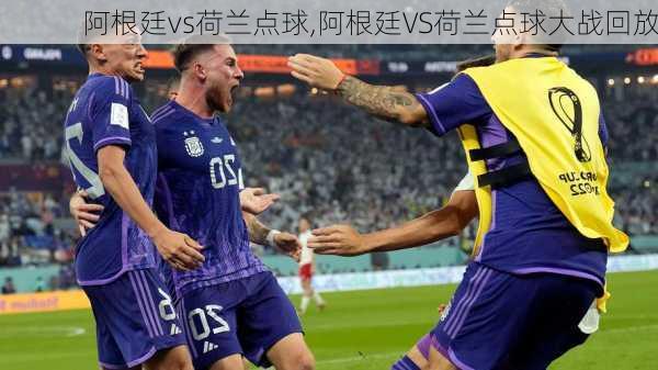 阿根廷vs荷兰点球,阿根廷VS荷兰点球大战回放