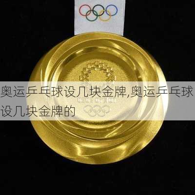 奥运乒乓球设几块金牌,奥运乒乓球设几块金牌的
