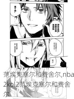 范埃克塞尔和费舍尔,nba2kol2范埃克塞尔和费舍尔