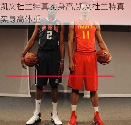 凯文杜兰特真实身高,凯文杜兰特真实身高体重