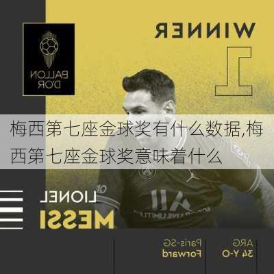 梅西第七座金球奖有什么数据,梅西第七座金球奖意味着什么