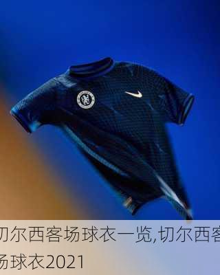 切尔西客场球衣一览,切尔西客场球衣2021
