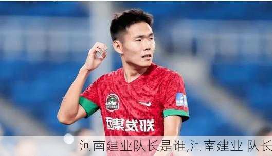 河南建业队长是谁,河南建业 队长