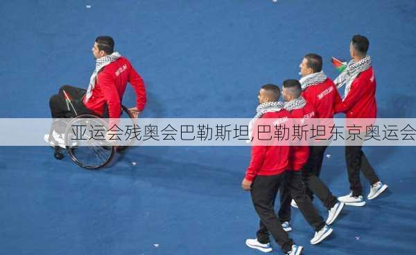 亚运会残奥会巴勒斯坦,巴勒斯坦东京奥运会