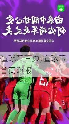 懂球帝首页,懂球帝首页海报