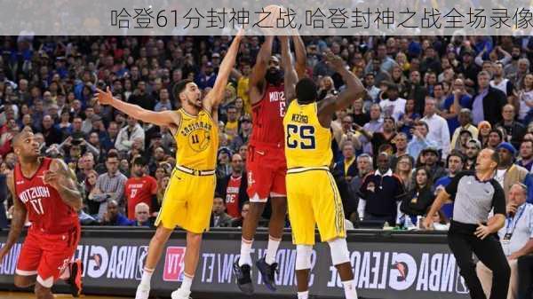 哈登61分封神之战,哈登封神之战全场录像