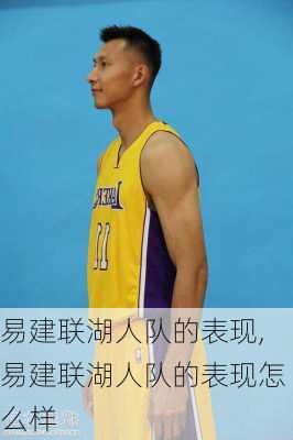 易建联湖人队的表现,易建联湖人队的表现怎么样