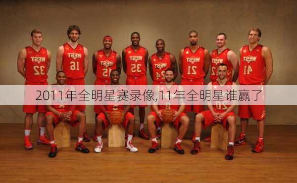 2011年全明星赛录像,11年全明星谁赢了