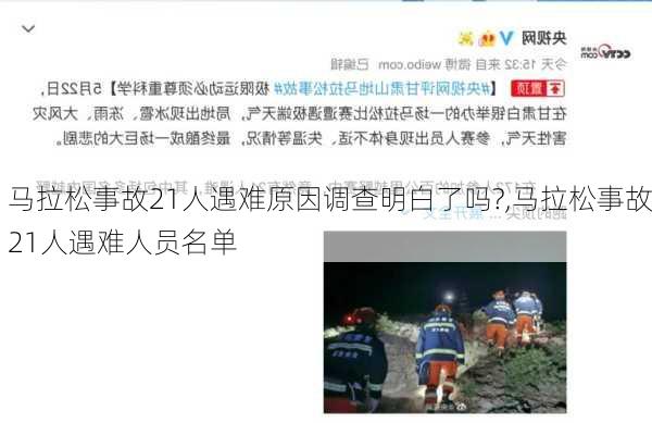 马拉松事故21人遇难原因调查明白了吗?,马拉松事故21人遇难人员名单