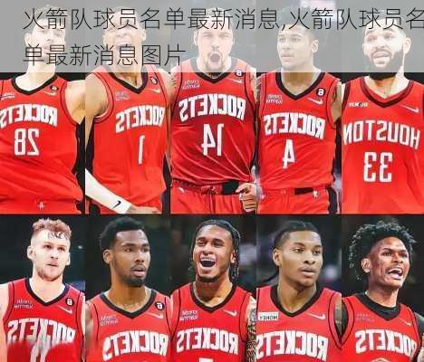 火箭队球员名单最新消息,火箭队球员名单最新消息图片