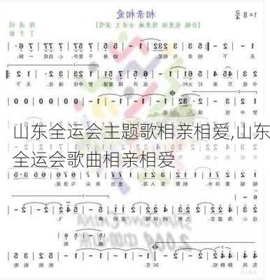 山东全运会主题歌相亲相爱,山东全运会歌曲相亲相爱