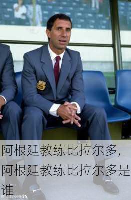 阿根廷教练比拉尔多,阿根廷教练比拉尔多是谁
