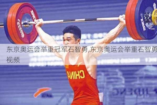 东京奥运会举重冠军石智勇,东京奥运会举重石智勇视频