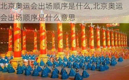 北京奥运会出场顺序是什么,北京奥运会出场顺序是什么意思