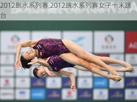 2012跳水系列赛,2012跳水系列赛女子十米跳台