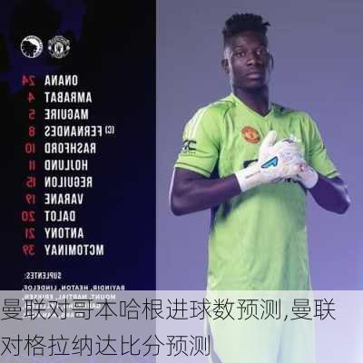 曼联对哥本哈根进球数预测,曼联对格拉纳达比分预测