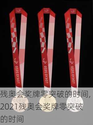 残奥会奖牌零突破的时间,2021残奥会奖牌零突破的时间