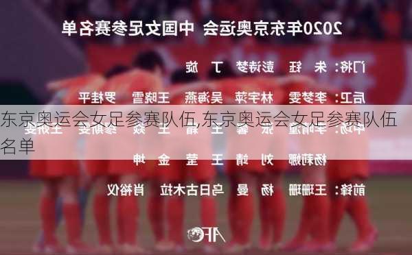 东京奥运会女足参赛队伍,东京奥运会女足参赛队伍名单