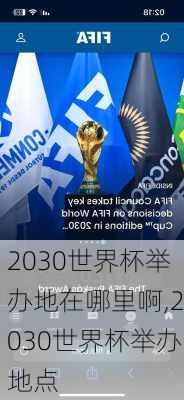 2030世界杯举办地在哪里啊,2030世界杯举办地点