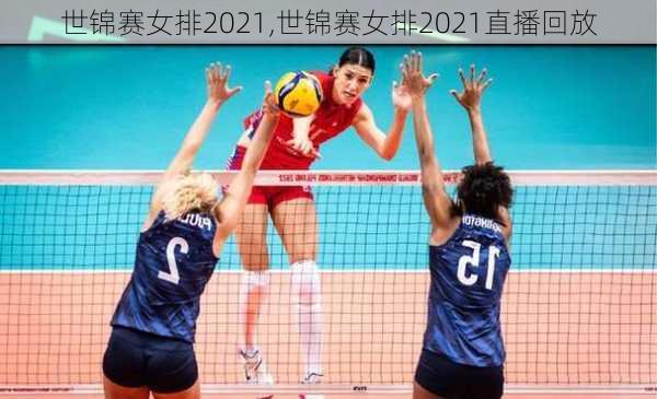 世锦赛女排2021,世锦赛女排2021直播回放