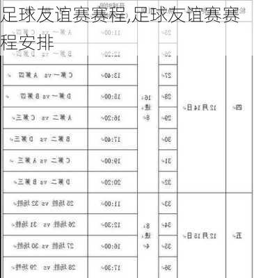 足球友谊赛赛程,足球友谊赛赛程安排