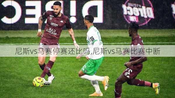 尼斯vs马赛停赛还比吗,尼斯vs马赛比赛中断