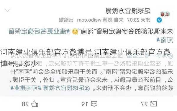 河南建业俱乐部官方微博号,河南建业俱乐部官方微博号是多少
