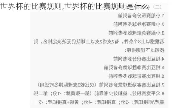 世界杯的比赛规则,世界杯的比赛规则是什么