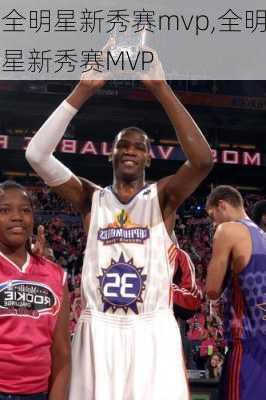 全明星新秀赛mvp,全明星新秀赛MVP