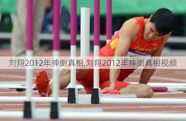 刘翔2012年摔倒真相,刘翔2012年摔倒真相视频
