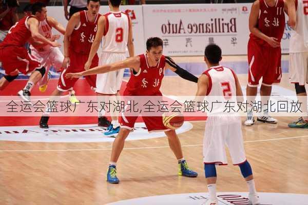全运会篮球广东对湖北,全运会篮球广东对湖北回放