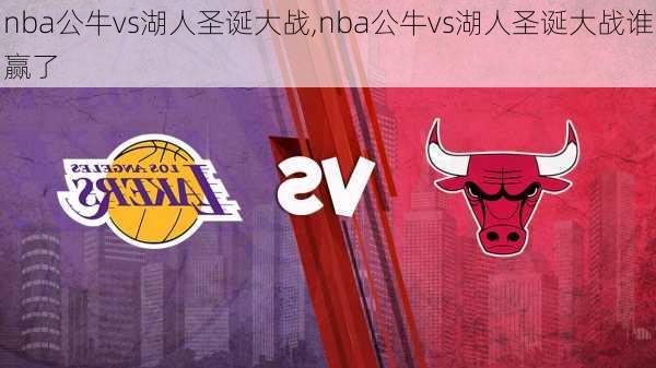 nba公牛vs湖人圣诞大战,nba公牛vs湖人圣诞大战谁赢了