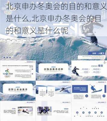 北京申办冬奥会的目的和意义是什么,北京申办冬奥会的目的和意义是什么呢