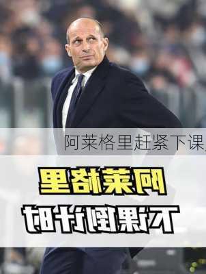 阿莱格里赶紧下课,