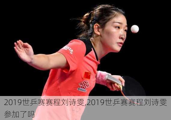 2019世乒赛赛程刘诗雯,2019世乒赛赛程刘诗雯参加了吗