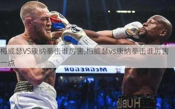 梅威瑟VS康纳拳击谁厉害,梅威瑟vs康纳拳击谁厉害一点
