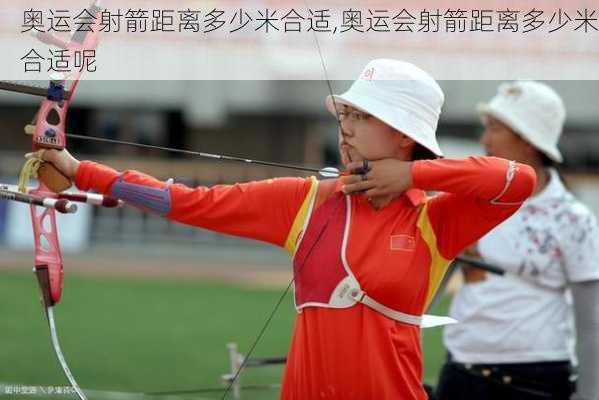 奥运会射箭距离多少米合适,奥运会射箭距离多少米合适呢