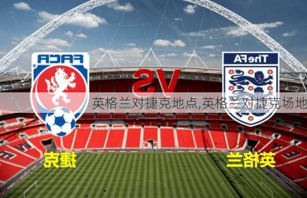 英格兰对捷克地点,英格兰对捷克场地