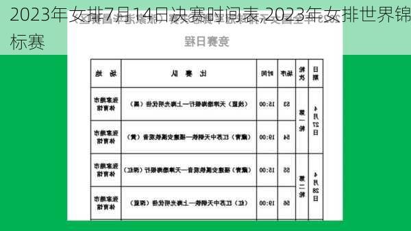 2023年女排7月14日决赛时间表,2023年女排世界锦标赛