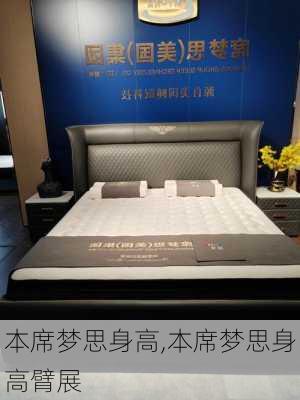 本席梦思身高,本席梦思身高臂展